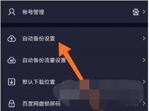 百度网盘自动备份相册怎么关闭