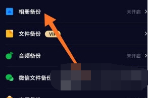 百度网盘自动备份相册怎么关闭