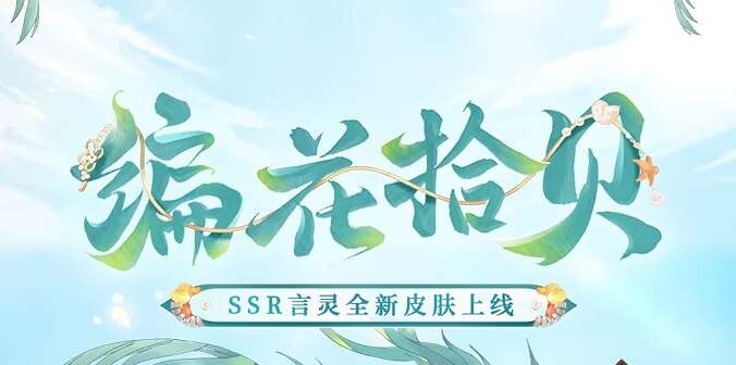阴阳师言灵编花拾贝皮肤怎么获得？言灵编花拾贝皮肤获取方法一览[多图]图片1