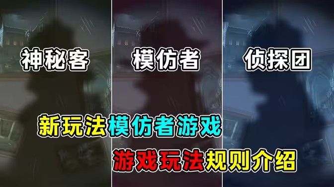 第五人格新模式模仿者游戏应该怎么玩