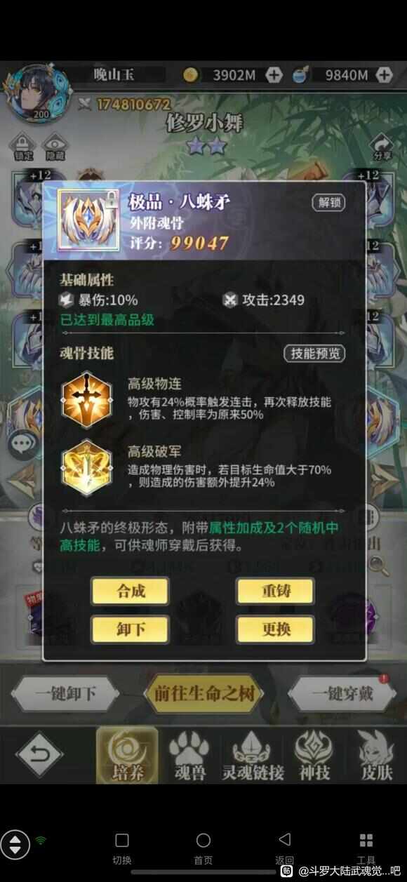斗罗大陆武魂觉醒修罗小舞魂骨怎么搭配？修罗小舞魂骨最强技能推荐[多图]图片4