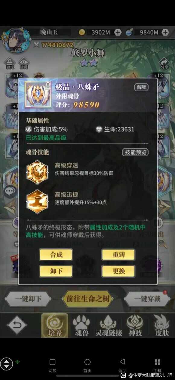 斗罗大陆武魂觉醒修罗小舞魂骨怎么搭配？修罗小舞魂骨最强技能推荐[多图]图片9
