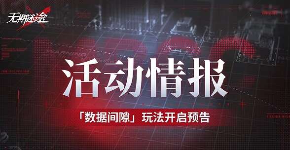 无期迷途数据间隙怎么玩？无期迷途数据间隙活动攻略[多图]图片1