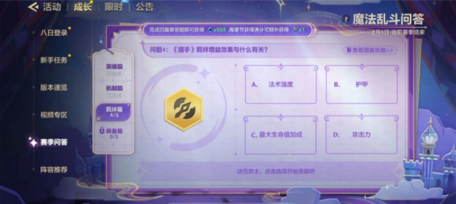 金铲铲之战魔法乱斗问答答案大全 魔法乱斗问答装备篇/羁绊篇/英雄篇答案汇总[多图]图片9