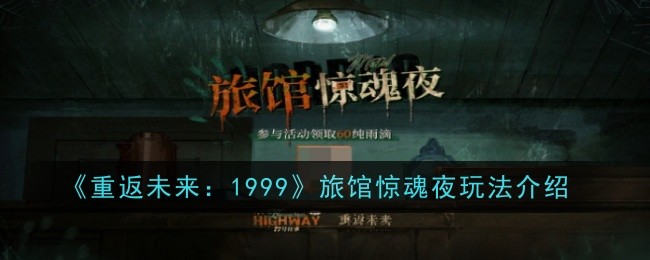 重返未来：1999旅馆惊魂夜怎么玩