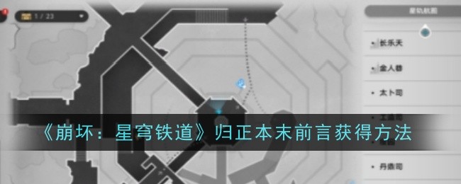 崩坏：星穹铁道归正本末前言怎么获得