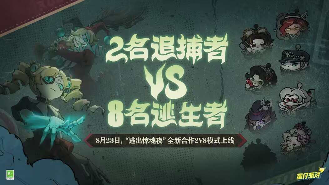 蛋仔派对逃出惊魂夜合作2v8模式