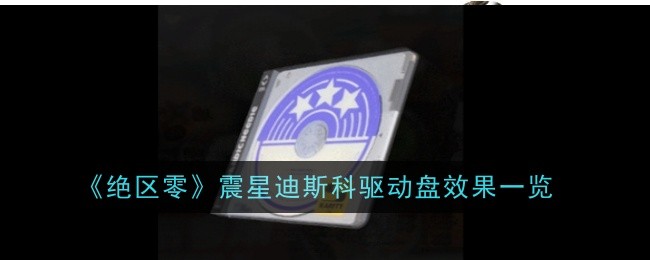 绝区零震星迪斯科驱动盘有什么效果