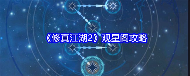 修真江湖2观星阁怎么样