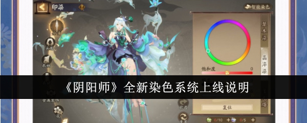 阴阳师全新染色系统怎么样