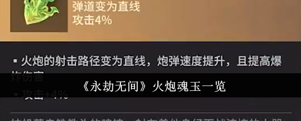 永劫无间火炮魂玉有哪些