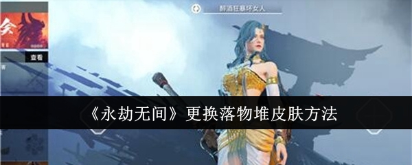 永劫无间怎么更换落物堆皮肤