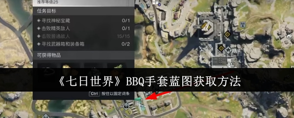 七日世界BBQ手套蓝图怎么获取