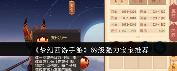 梦幻西游手游69级强力宝宝什么好