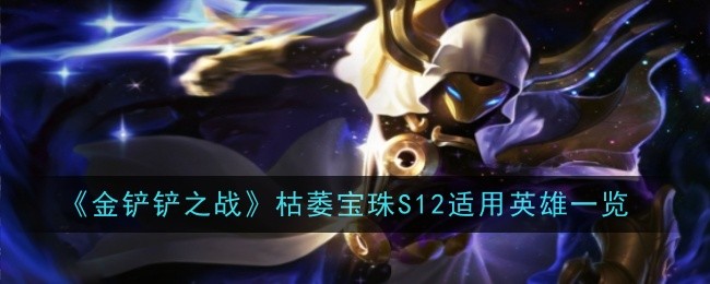 S12枯萎宝珠适合给谁