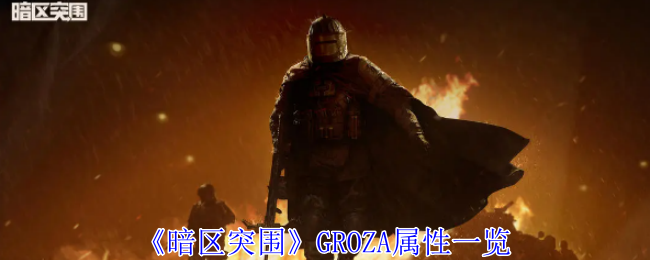 暗区突围GROZA属性是什么