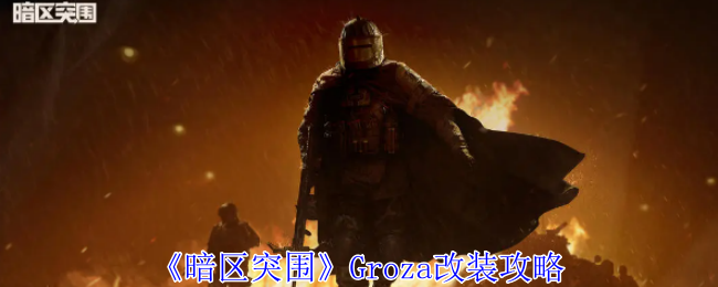 暗区突围Groza怎么改装