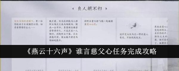 燕云十六声谁言慈父心任务怎么完成