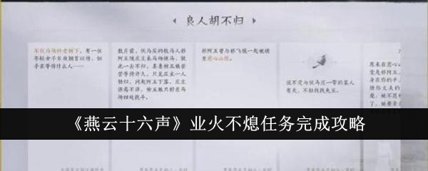 燕云十六声业火不熄任务怎么完成