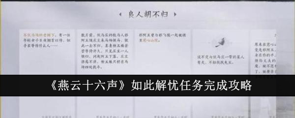 燕云十六声如此解忧任务怎么完成