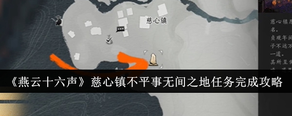 燕云十六声慈心镇不平事无间之地任务怎么完成