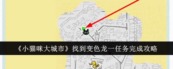 小猫咪大城市找到变色龙一任务怎么完成