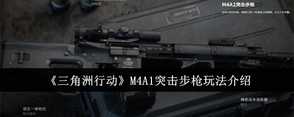 三角洲行动M4A1突击步枪怎么玩