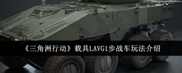 三角洲行动载具LAVG1步战车怎么玩