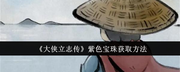 《大侠立志传》紫色宝珠获取方法