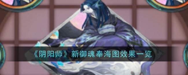  阴阳师新御魂奉海图效果是什么