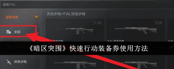 暗区突围快速行动装备券怎么使用