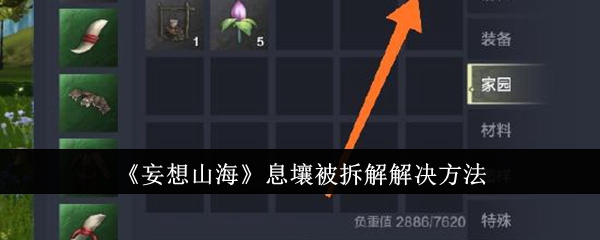 妄想山海息壤被拆解怎么办