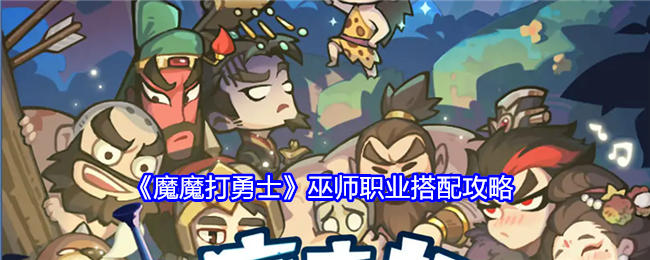 魔魔打勇士巫师职业怎么搭配