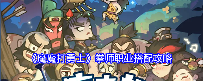 魔魔打勇士拳师职业怎么搭配