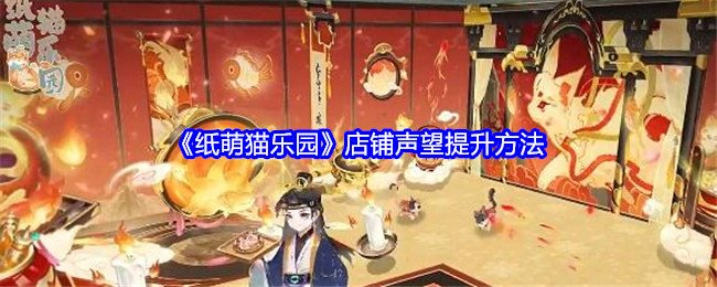 纸萌猫乐园店铺声望怎么提升