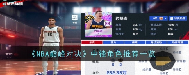 NBA巅峰对决中锋角色推荐是什么