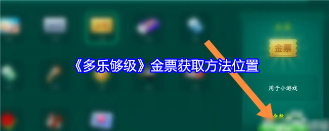 多乐够级金票获取方法位置在哪