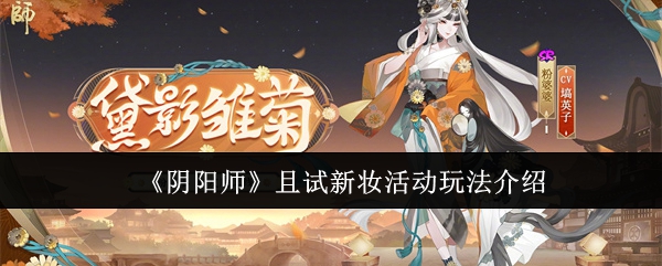 阴阳师且试新妆活动怎么玩