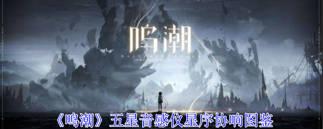 鸣潮五星音感仪星序协响图鉴是什么