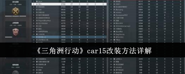 三角洲行动car15怎么改装