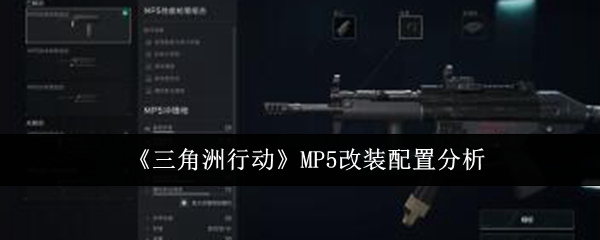 三角洲行动MP5怎么改装