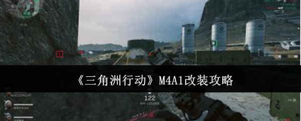 三角洲行动M4A1怎么改装