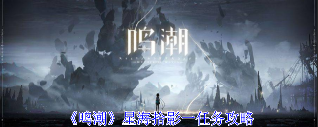 《鸣潮》星海拾影一任务攻略