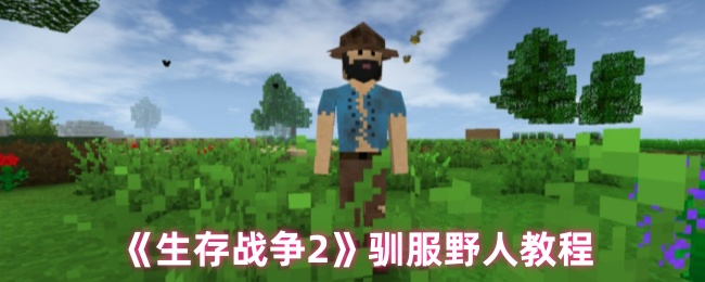 生存战争2怎么驯服野人