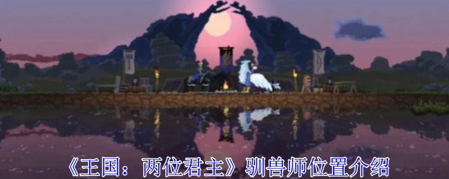 王国：两位君主驯兽师位置在哪