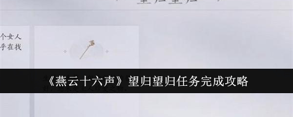 燕云十六声望归望归任务怎么完成