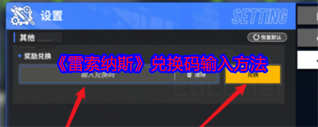 《雷索纳斯》兑换码输入兑换方法
