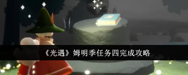 光遇姆明季任务四怎么完成