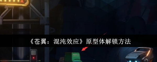 苍翼混沌效应原型体怎么解锁