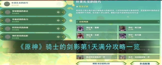 原神骑士的剑影第1天满分怎么玩